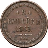 2 копейки 1863 года