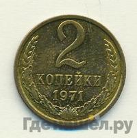 2 копейки 1971 года