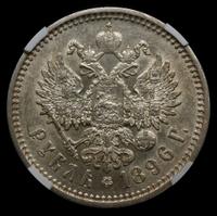 10 копеек 1896 года СПБ АГ