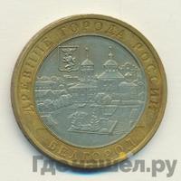 10 рублей 2006 года ММД