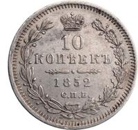 10 копеек 1852 года