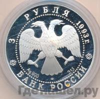 3 рубля 1993 года ЛМД