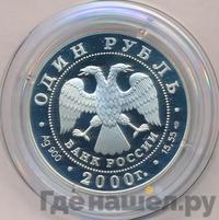 1 рубль 2000 года СПМД