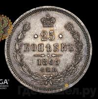 25 копеек 1866 года