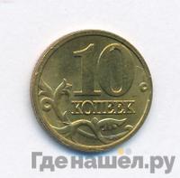 10 копеек 2004 года