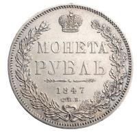 1 рубль 1847 года