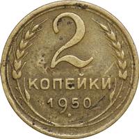 2 копейки 1950 года