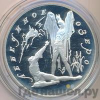 3 рубля 1997 года ЛМД