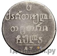 Абаз 1831 года АТ Для Грузии