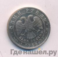 1 рубль 1998 года ММД