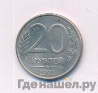 20 рублей 1993 года