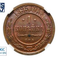1 копейка 1895 года СПБ