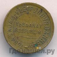 20 копеек 1934 года