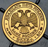 25 рублей 2005 года ММД