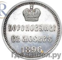 Жетон 1896 года  В память коронации Николая 2