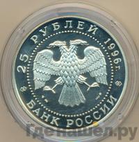 25 рублей 1996 года ММД