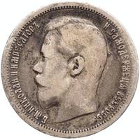 50 копеек 1899 года