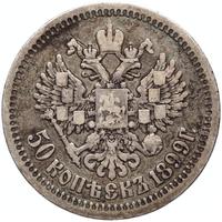 50 копеек 1899 года
