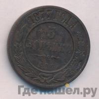 3 копейки 1877 года СПБ