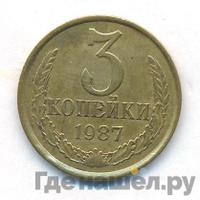 3 копейки 1987 года