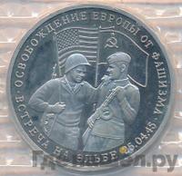 3 рубля 1995 года  Освобождение Европы от фашизма - Встреча на Эльбе