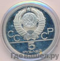 5 рублей 1980 года ЛМД