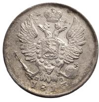 20 копеек 1813 года