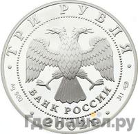 3 рубля 2002 года СПМД