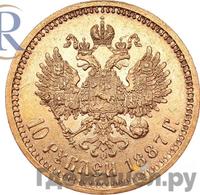 10 рублей 1887 года АГ