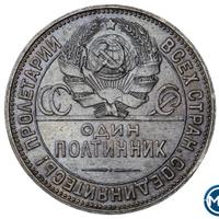 Один полтинник 1925 года