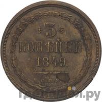 3 копейки 1849 года