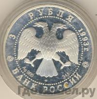3 рубля 1993 года ЛМД