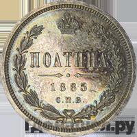 Полтина 1885 года СПБ АГ