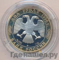 2 рубля 1996 года ММД