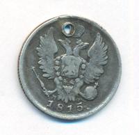 20 копеек 1815 года