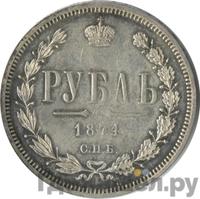 1 рубль 1874 года СПБ НI