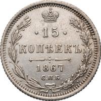15 копеек 1867 года СПБ НI