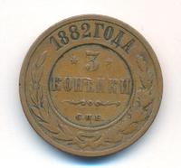 3 копейки 1882 года