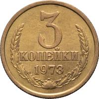3 копейки 1973 года