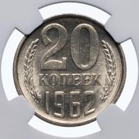 20 копеек 1962 года