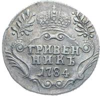 Гривенник 1784 года