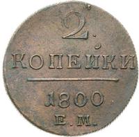 2 копейки 1800 года