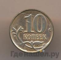 10 копеек 2013 года