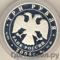 3 рубля 2004 года СПМД