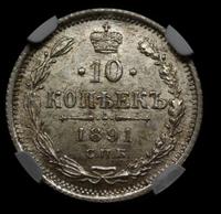 10 копеек 1891 года СПБ АГ