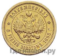 Полуимпериал - 5 рублей 1895 года АГ