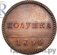 Полушка 1796 года