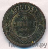 3 копейки 1878 года СПБ