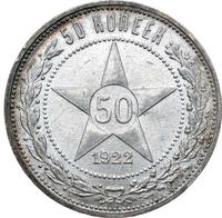 50 копеек 1922 года