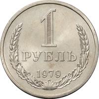 1 рубль 1979 года